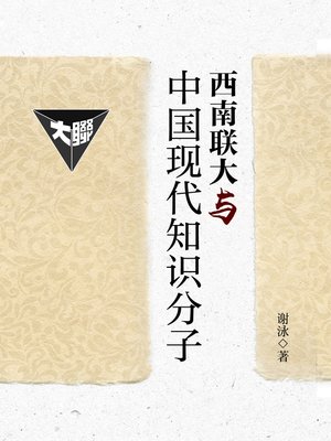 cover image of 西南联大与中国现代知识分子